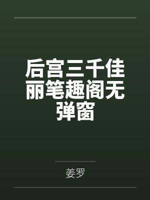后宫三千佳丽笔趣阁无弹窗