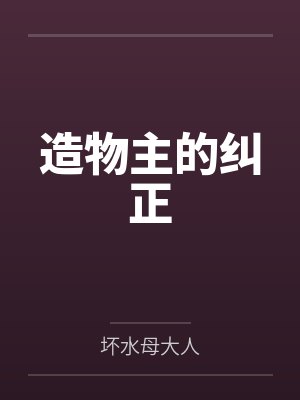 造物主的纠正笔趣阁无弹窗