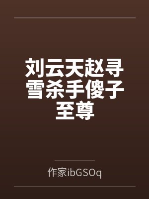 刘云天赵寻雪杀手傻子至尊