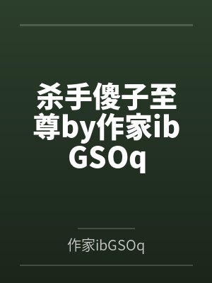 杀手傻子至尊by作家ibGSOq