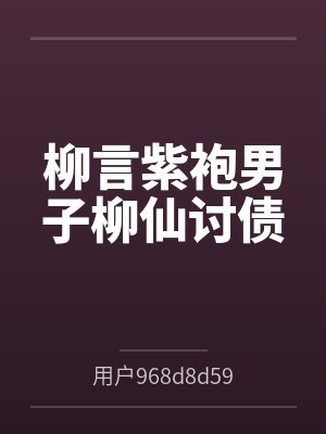柳言紫袍男子柳仙讨债