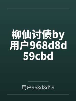 柳仙讨债by用户968d8d59cbd