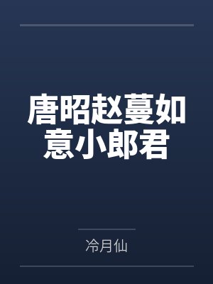 唐昭赵蔓如意小郎君