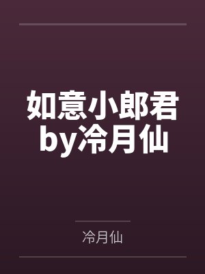 如意小郎君by冷月仙