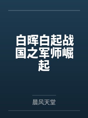 白晖白起战国之军师崛起