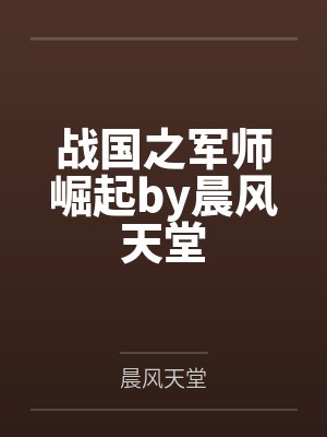 战国之军师崛起by晨风天堂