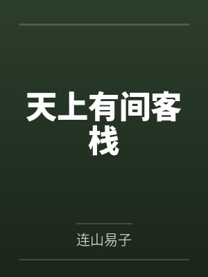 天上有间客栈