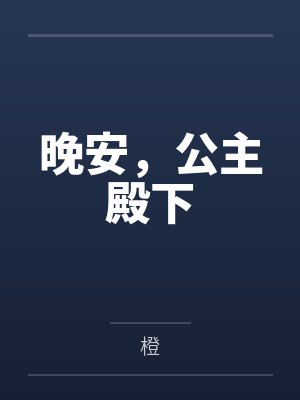 公主晚安是什么意思