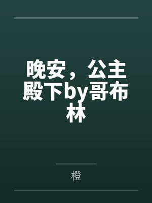 晚安，公主殿下by哥布林