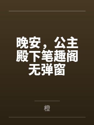 晚安，公主殿下笔趣阁无弹窗