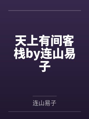 天上有间客栈by连山易子