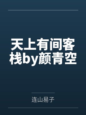 天上有间客栈by颜青空