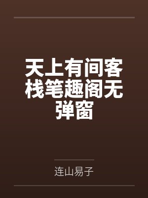 天上有间客栈笔趣阁无弹窗