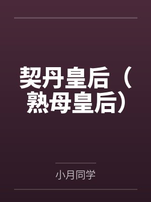 萧观音耶律浑契丹皇后（熟母皇后）