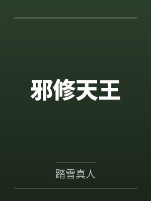 邪修天王