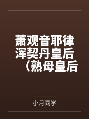萧观音耶律浑契丹皇后（熟母皇后）