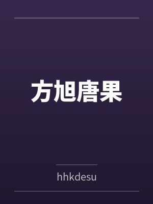 方旭唐果