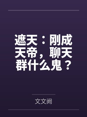 遮天：刚成天帝，聊天群什么鬼？