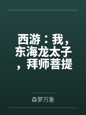西游：我，东海龙太子，拜师菩提by森萝万象