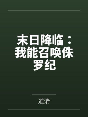 末日降临：我能召唤侏罗纪