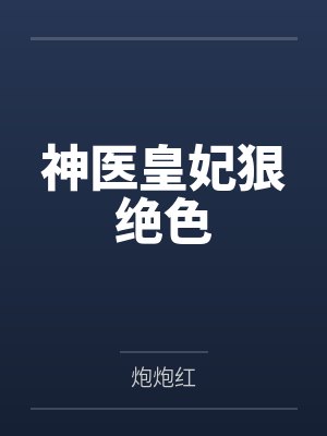 神医皇妃狠绝色