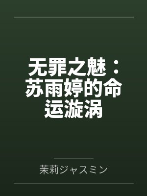 林子明妈妈无罪之魅：苏雨婷的命运漩涡