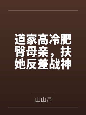 道家高冷肥臀母亲，扶她反差战神姐姐，仙朝骚穴公主妻子为了满足我的绿帽癖......笔趣阁无弹窗