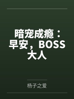 暗宠成瘾：早安，BOSS大人by杨子之爱