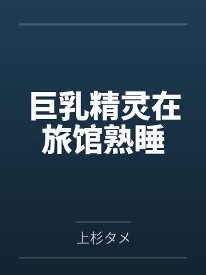 巨乳精灵在旅馆熟睡