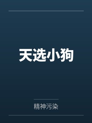 天选小狗
