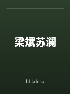 梁斌苏澜