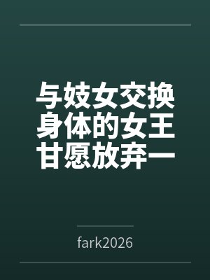 与妓女交换身体的女王甘愿放弃一切成为母畜