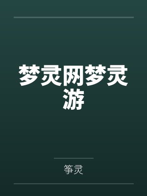 梦灵网梦灵游