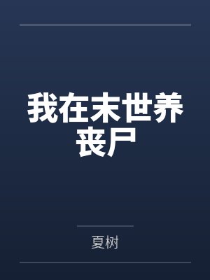 我在末世养丧尸