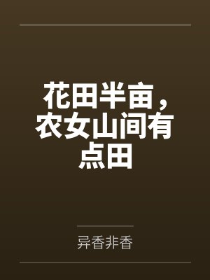 花田半亩，农女山间有点田