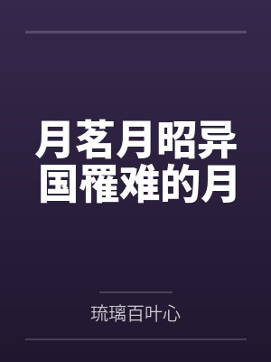 月茗月昭异国罹难的月