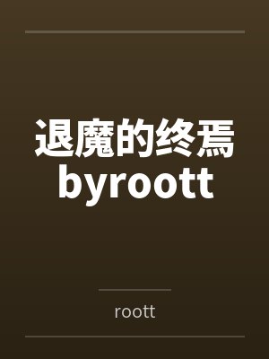 退魔的终焉byroott