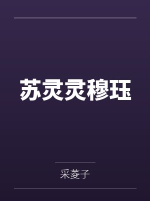 苏灵灵穆珏
