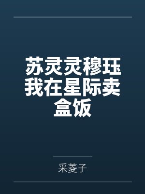 苏灵灵穆珏我在星际卖盒饭