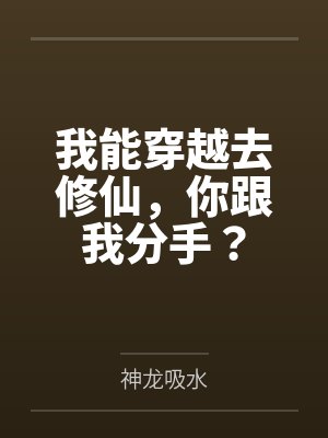 我能穿越去修仙，你跟我分手？