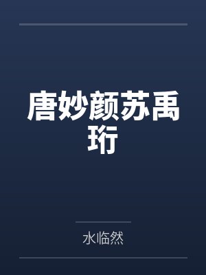 唐妙颜苏禹珩