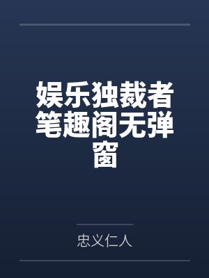 娱乐独裁者笔趣阁无弹窗