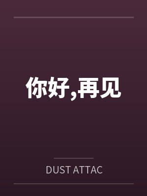你好,再见笔趣阁无弹窗