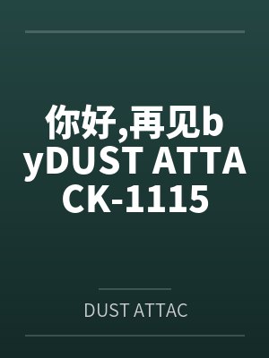 你好再见byDUST ATTACK-1115