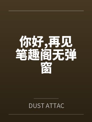 你好再见笔趣阁无弹窗