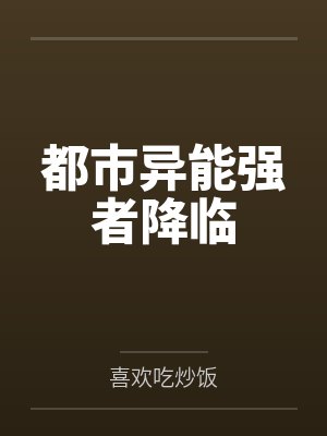 都市异能强者降临