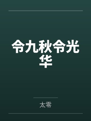 令九秋令光华