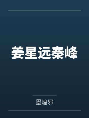 姜星远秦峰