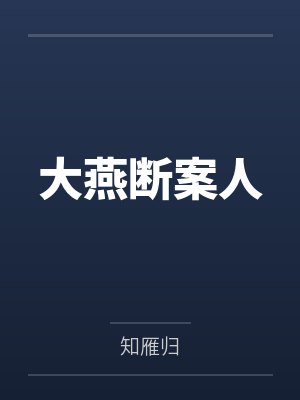 大燕断案人by知雁归