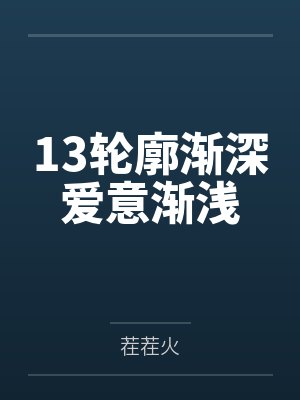 13轮廓渐深爱意渐浅